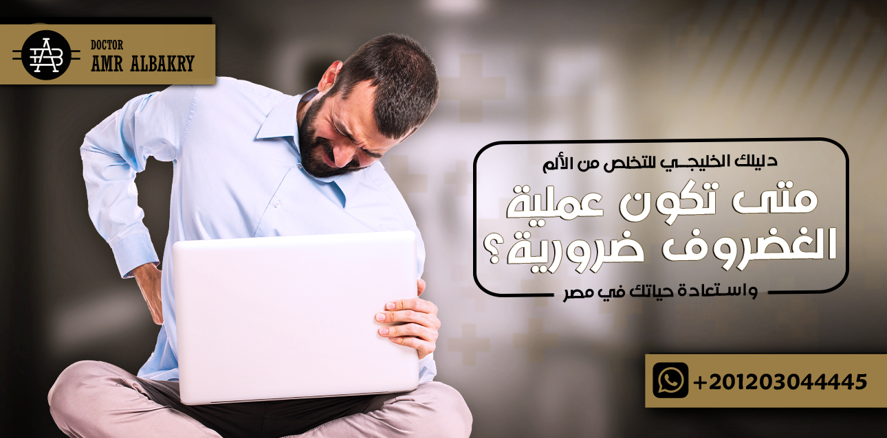 متى تكون عملية الغضروف ضرورية؟ دليلك الخليجي للتخلص من الألم واستعادة حياتك في مصر 1 متى تكون عملية الغضروف ضرورية
