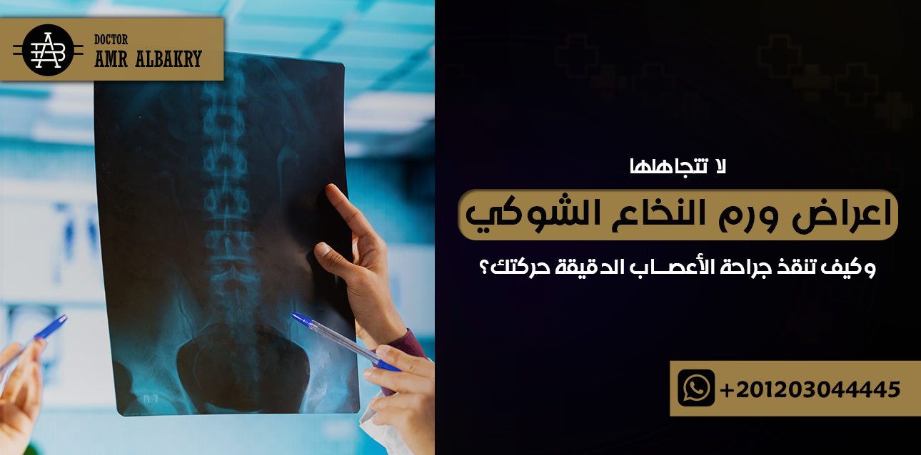 اعراض ورم النخاع الشوكي