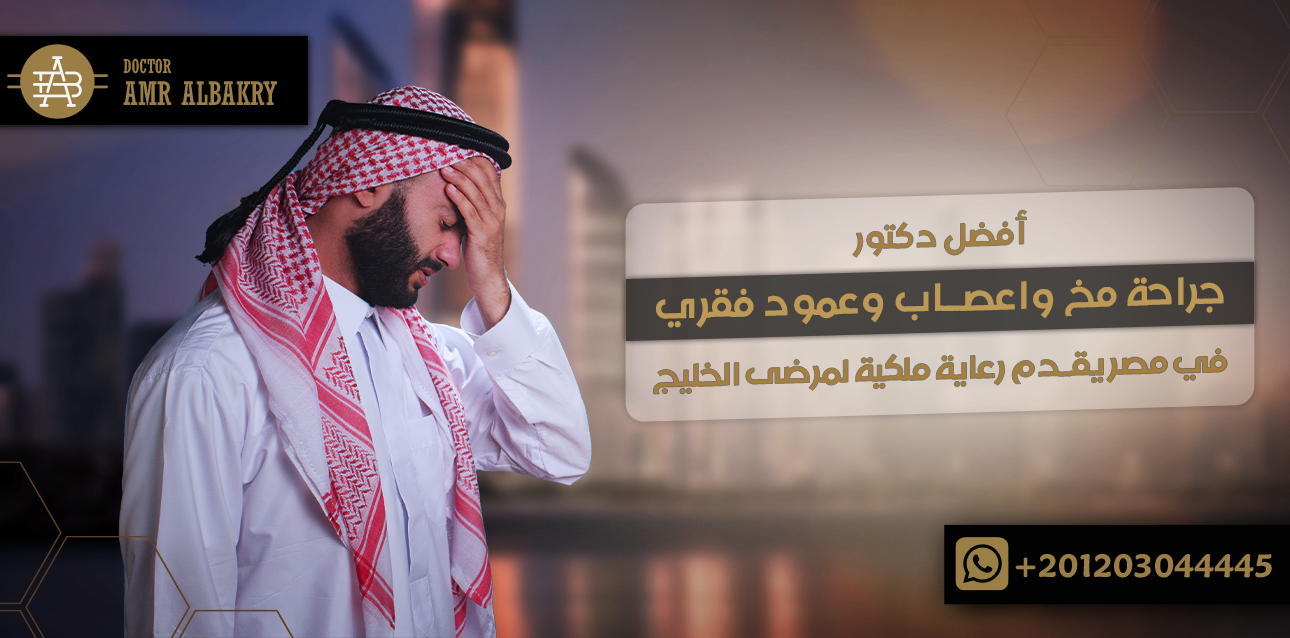 دكتور جراحة مخ واعصاب وعمود فقري