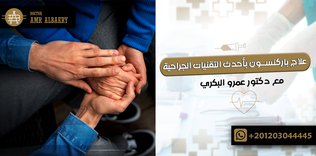 علاج باركنسون