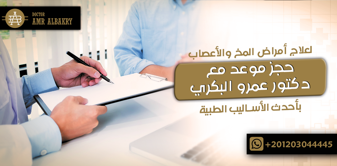 حجز موعد مع دكتور عمرو البكري