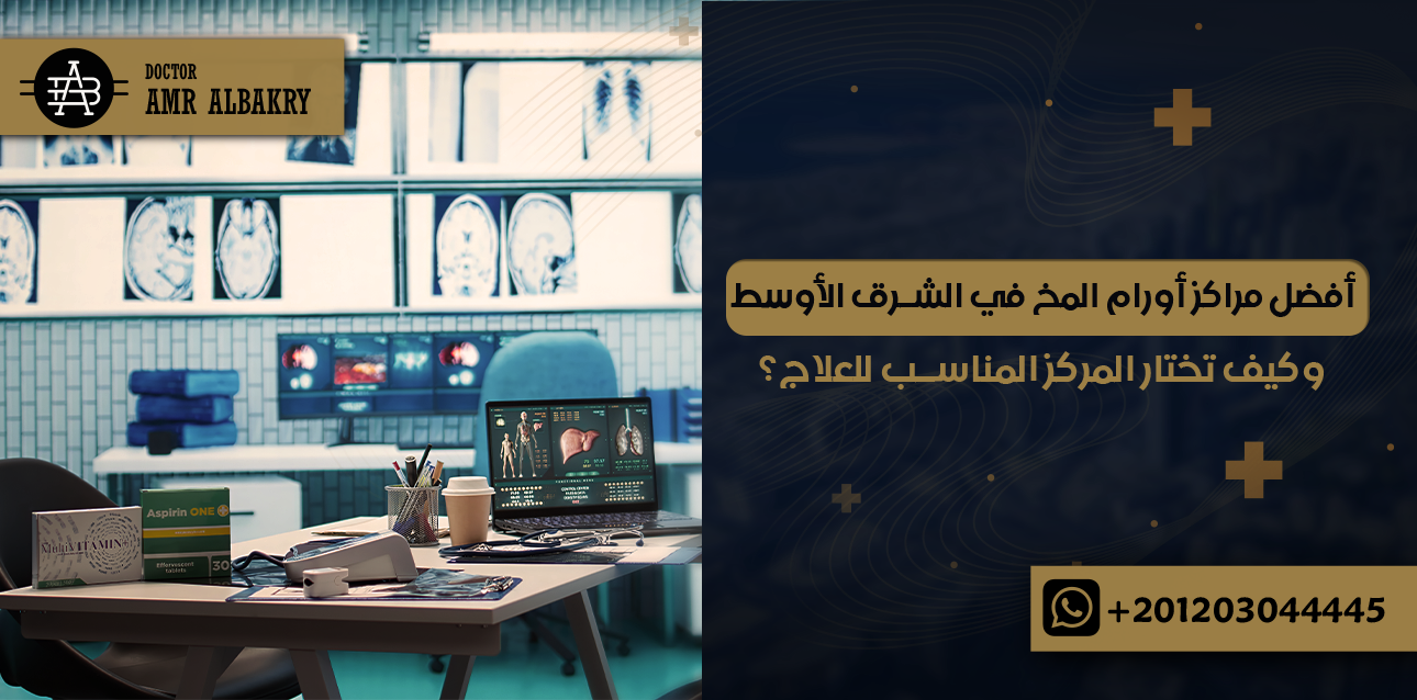 أفضل مراكز أورام المخ في الشرق الأوسط