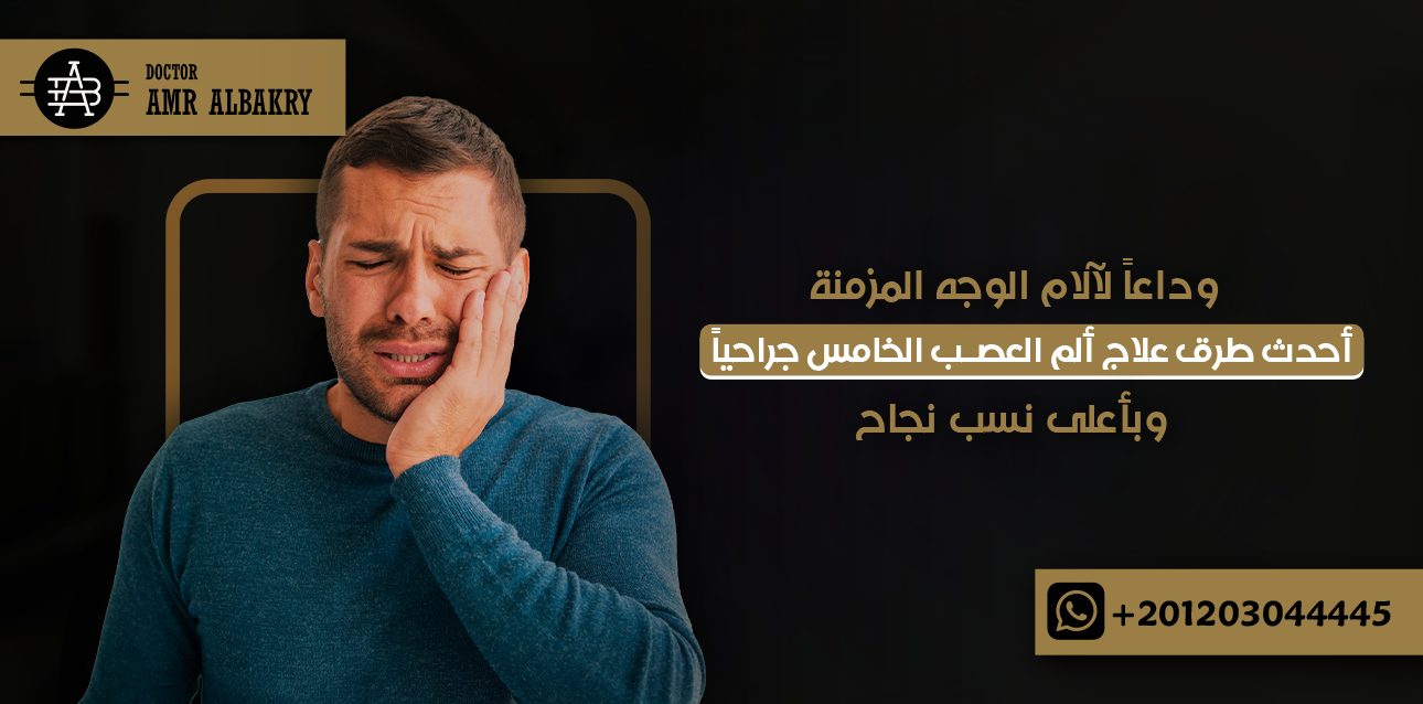 الرئيسية 19 علاج ألم العصب الخامس جراحياً