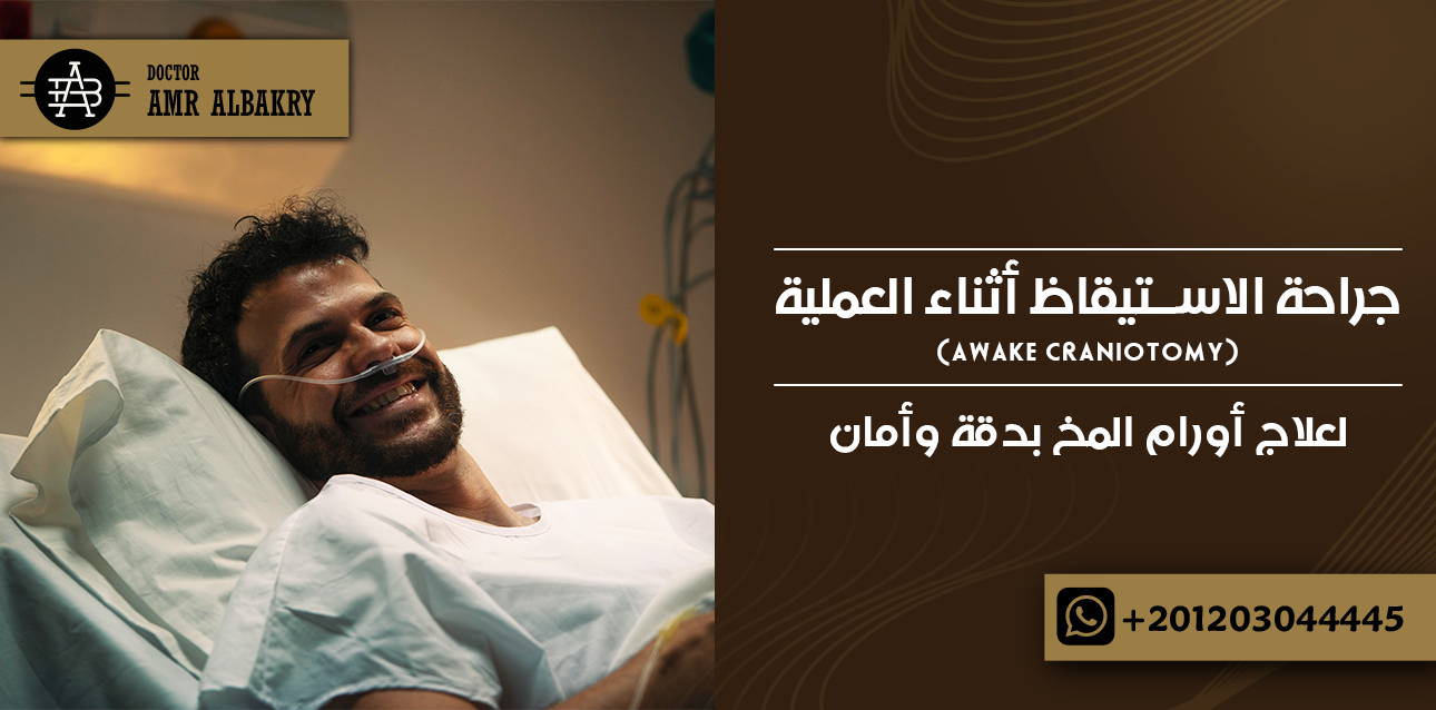 جراحة الاستيقاظ أثناء العملية (Awake Craniotomy)