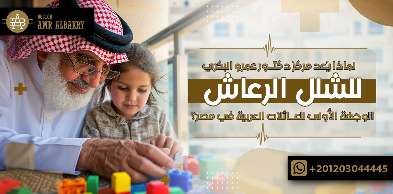 مركز دكتور عمرو البكري للشلل الرعاش