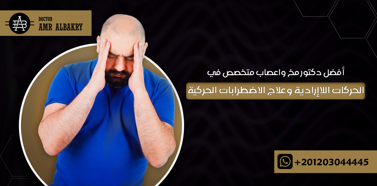 دكتور مخ واعصاب متخصص في الحركات اللاإرادية