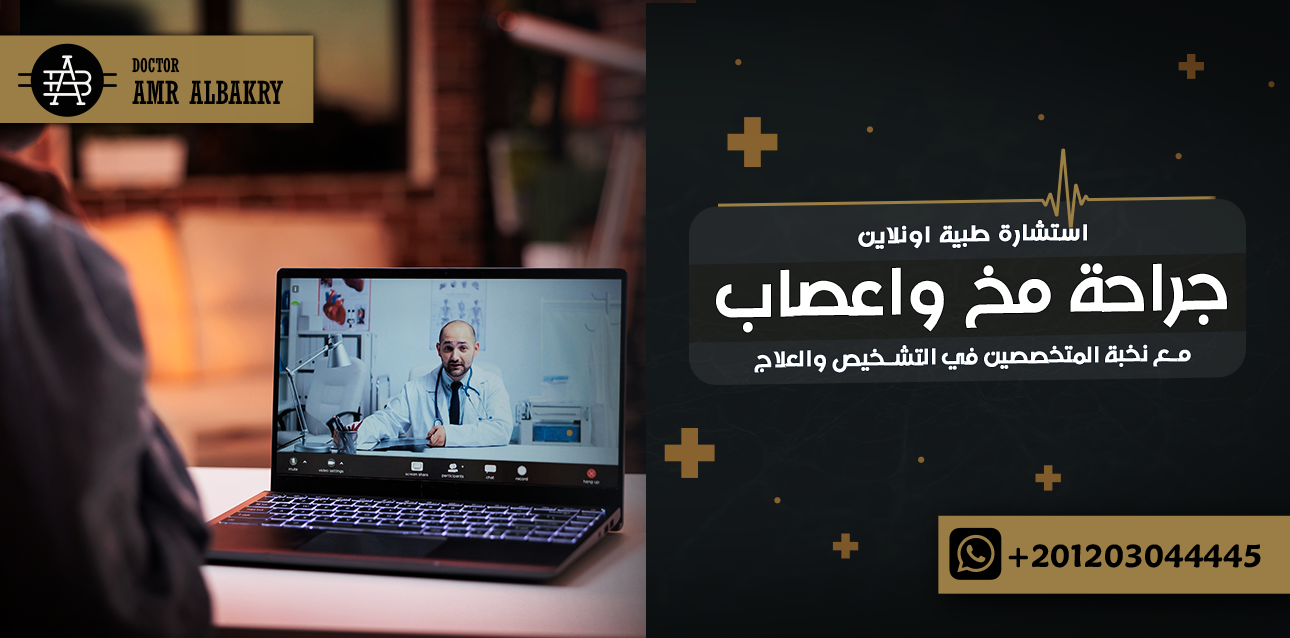 استشارة طبية اونلاين جراحة مخ واعصاب