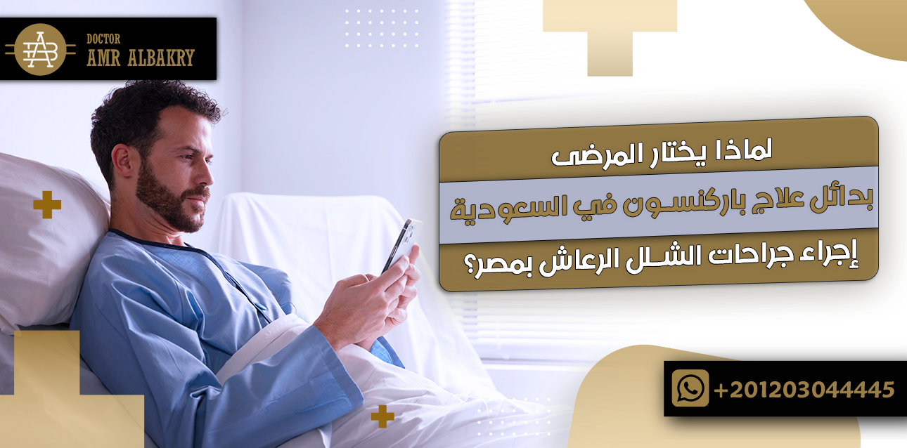 علاج باركنسون في السعودية