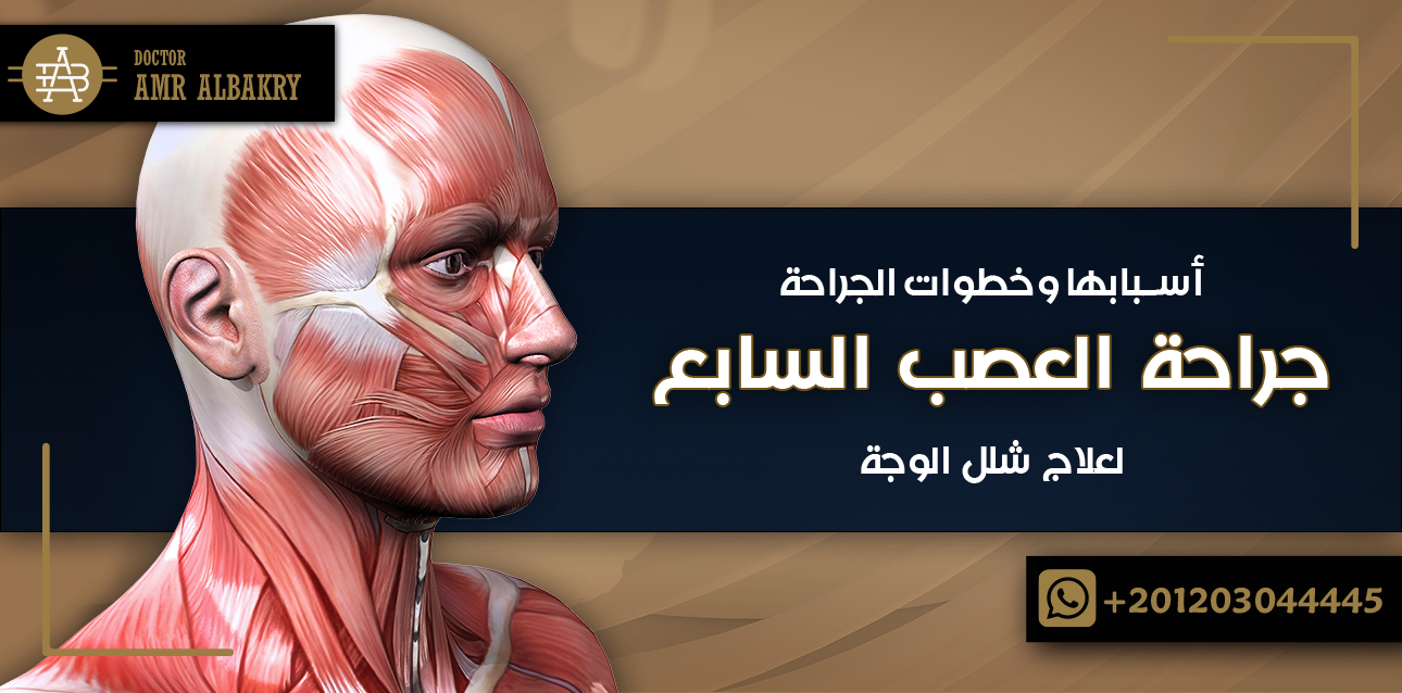 جراحة العصب السابع