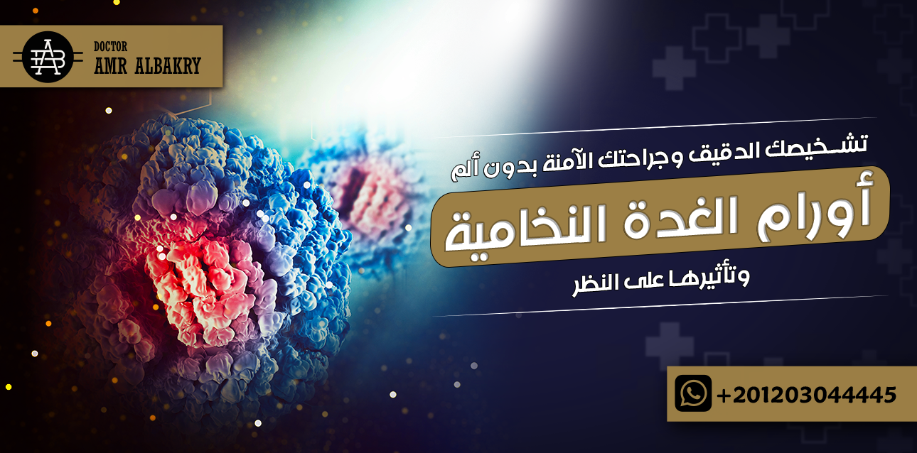 أورام الغدة النخامية وتأثيرها على النظر