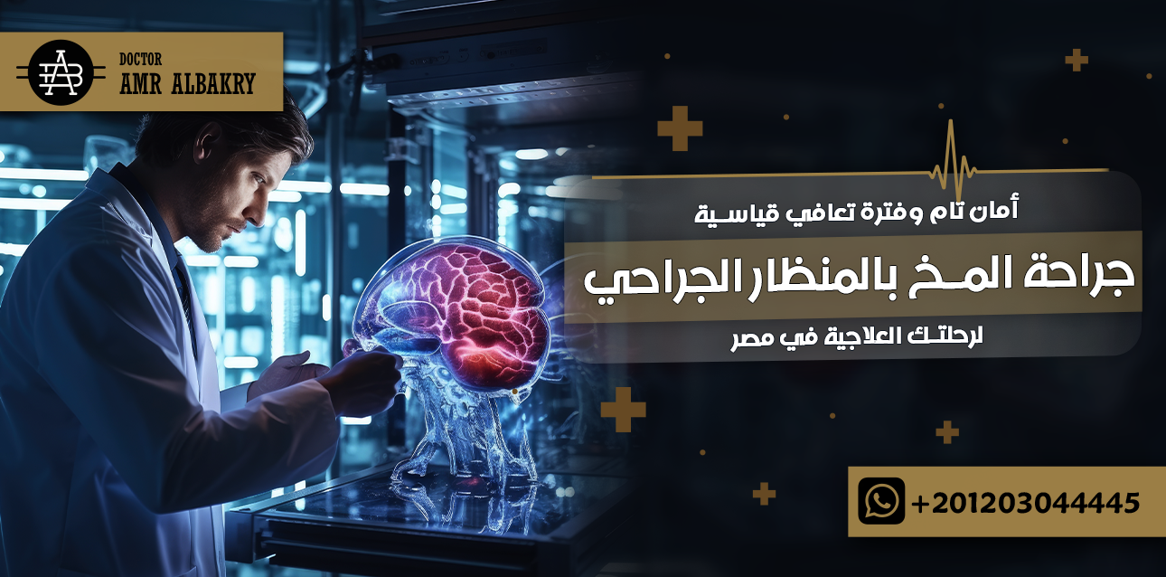 جراحة المخ بالمنظار الجراحي
