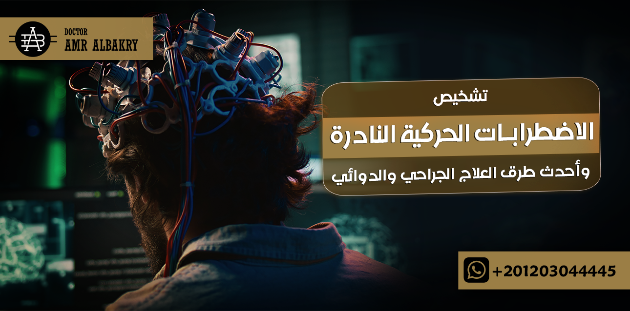 تشخيص الاضطرابات الحركية النادرة