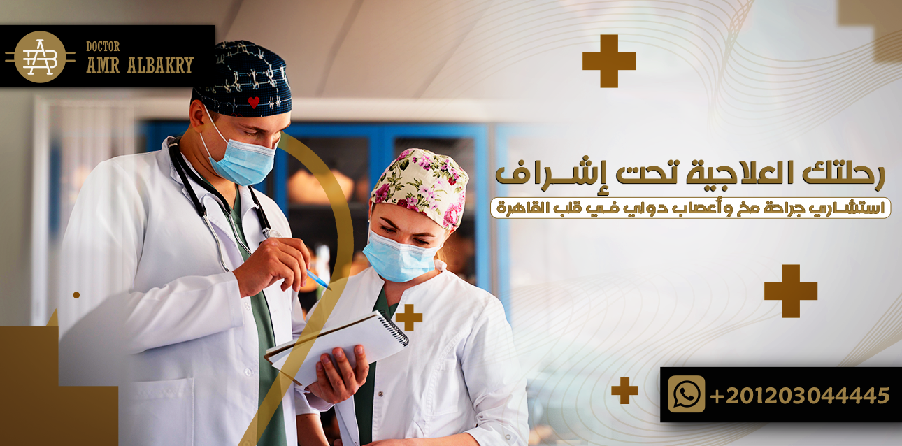 استشاري جراحة مخ وأعصاب دولي