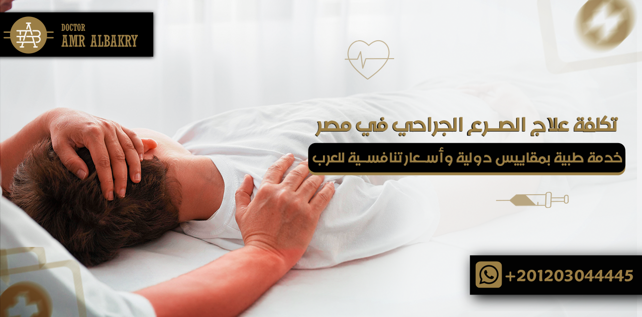 تكلفة علاج الصرع الجراحي