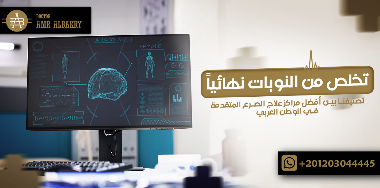 مراكز علاج الصرع المتقدمة
