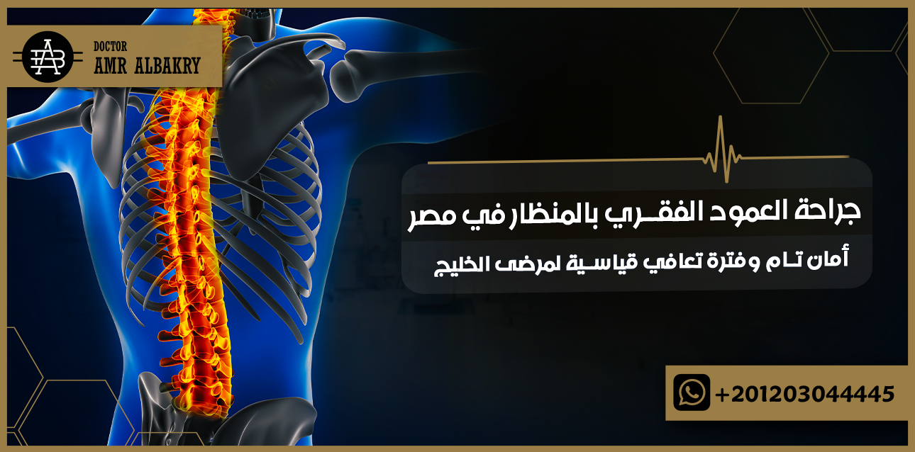 جراحة العمود الفقري بالمنظار في مصر: أمان تام وفترة تعافي قياسية لمرضى الخليج 1 جراحة العمود الفقري بالمنظار