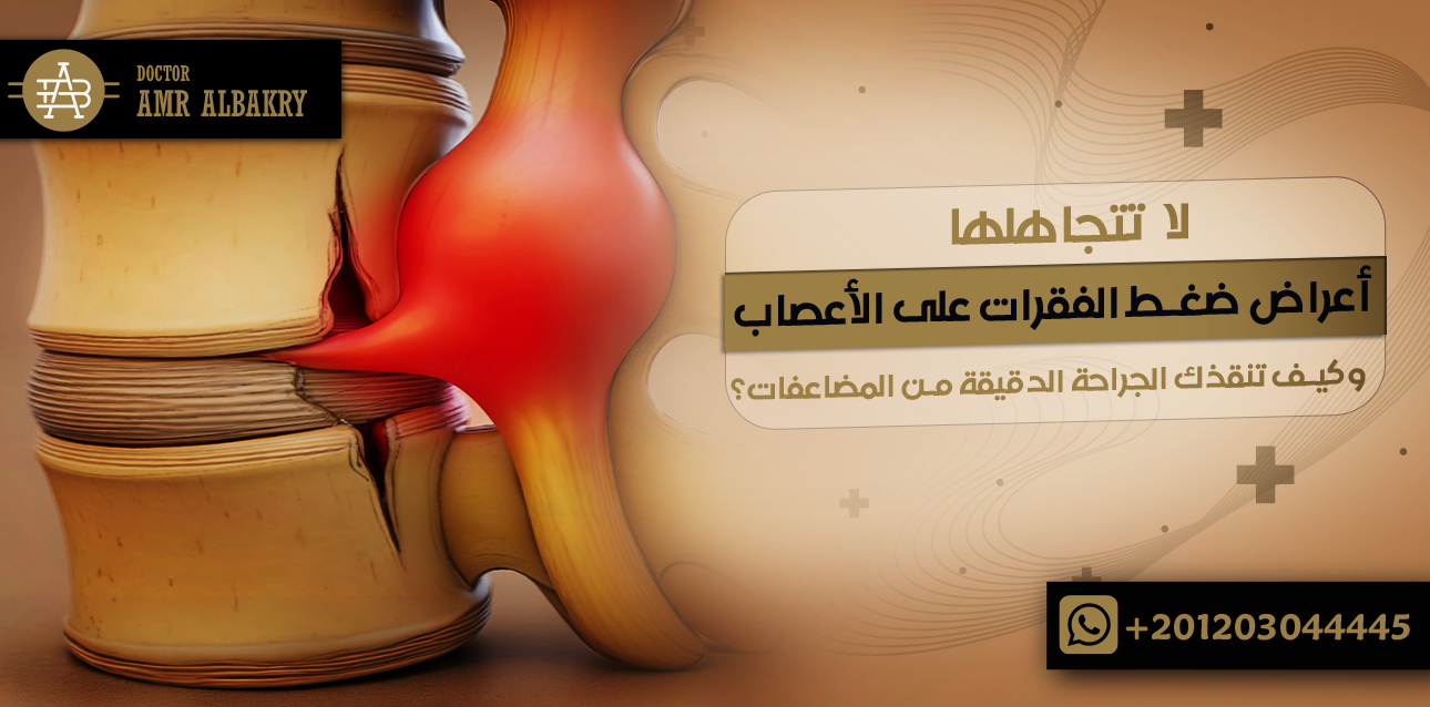 أعراض ضغط الفقرات على الأعصاب