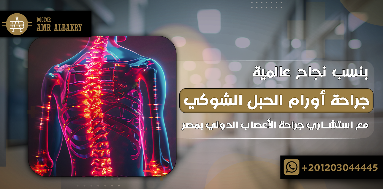 جراحة أورام الحبل الشوكي