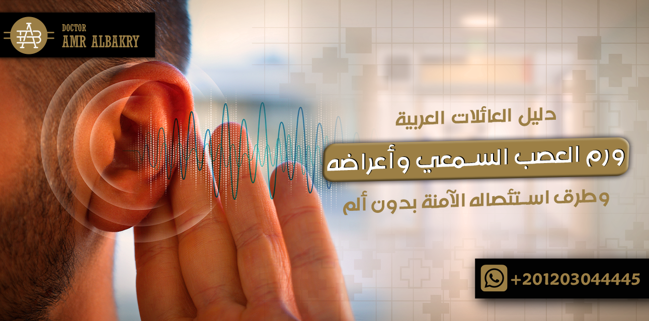 ورم العصب السمعي وأعراضه