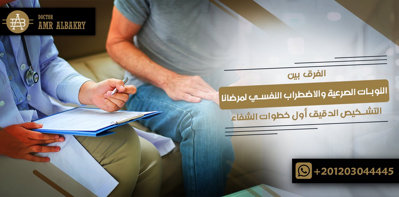 الفرق بين النوبات الصرعية والاضطراب النفسي