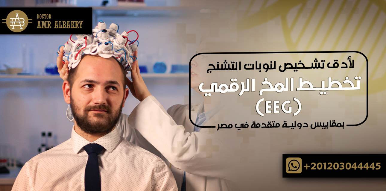تخطيط المخ الرقمي (EEG)