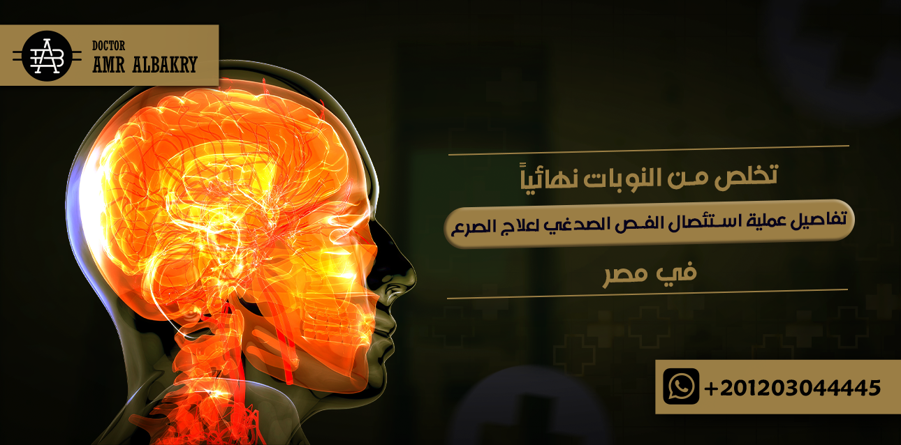 الرئيسية 21 استئصال الفص الصدغي لعلاج الصرع