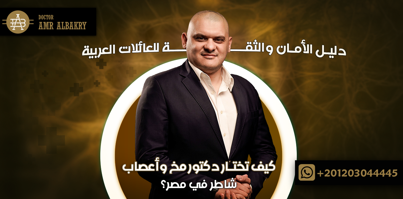 الرئيسية 19 دكتور مخ وأعصاب شاطر في مصر