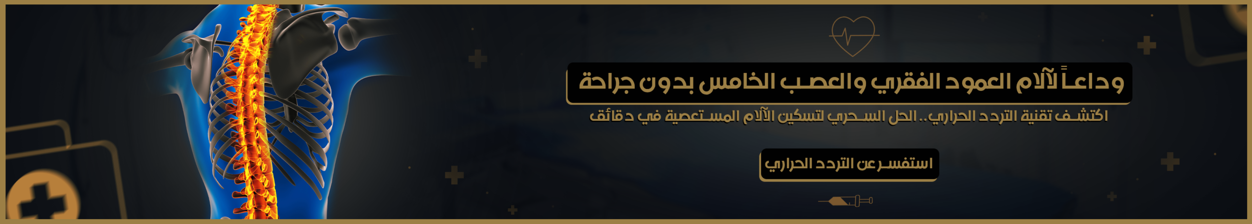 ما هو التردد الحراري وهل التردد الحراري علاج نهائي للغضروف ؟ 2 استفسر عن التردد الحراري