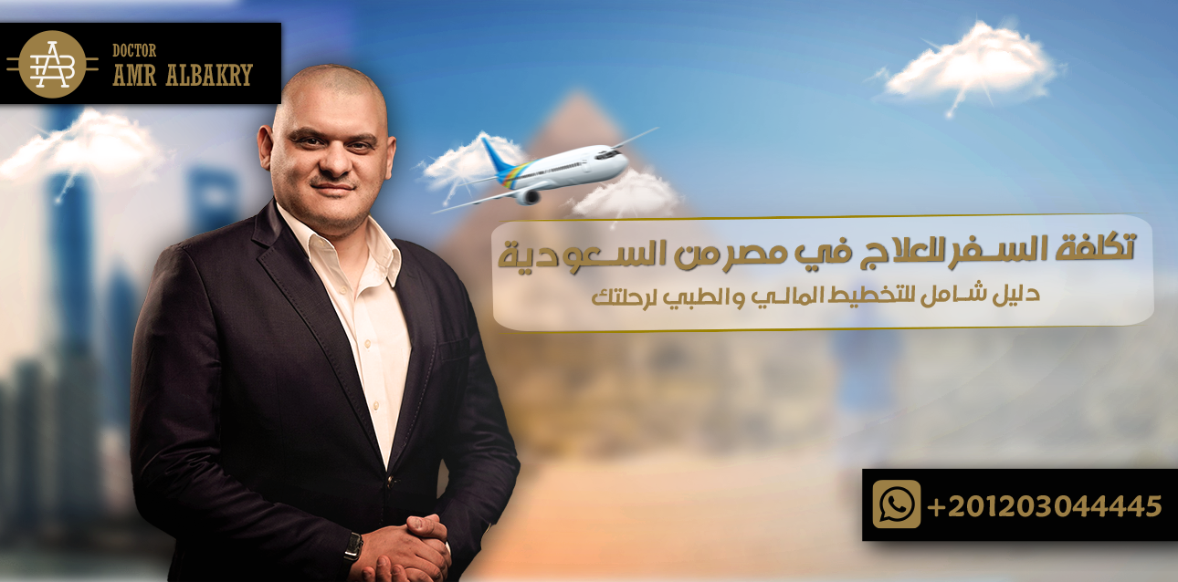 تكلفة السفر للعلاج في مصر من السعودية: دليل شامل للتخطيط المالي والطبي لرحلتك