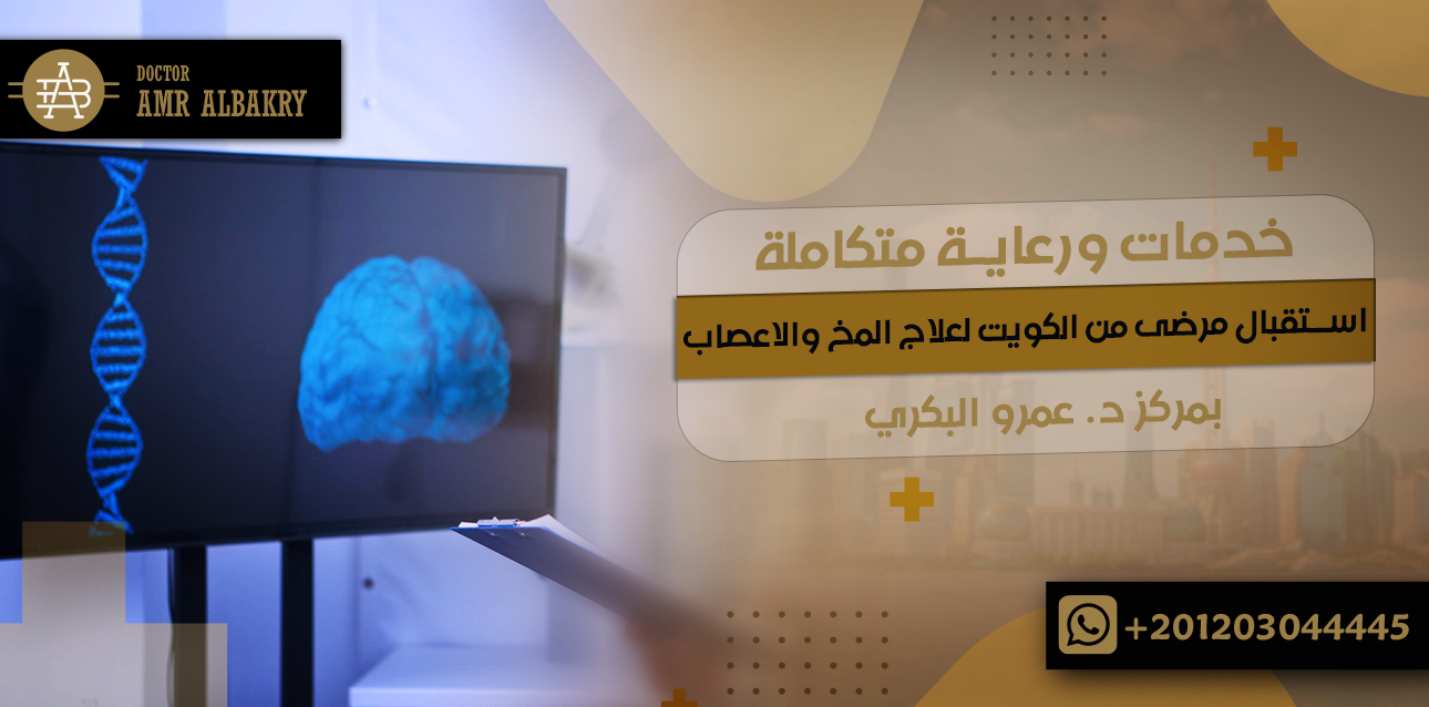 استقبال مرضى من الكويت لعلاج المخ والاعصاب: خدمات ورعاية متكاملة بمركز د. عمرو البكري