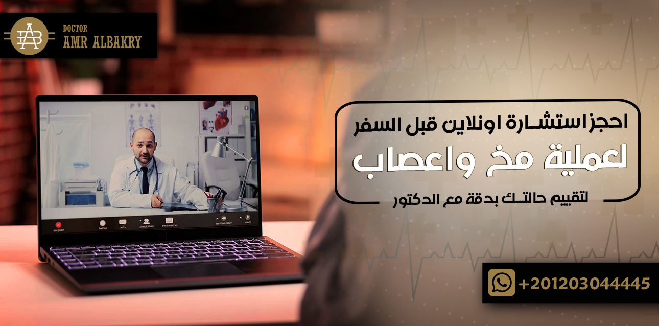احجز استشارة اونلاين قبل السفر لعملية مخ واعصاب لتقييم حالتك بدقة مع الدكتور