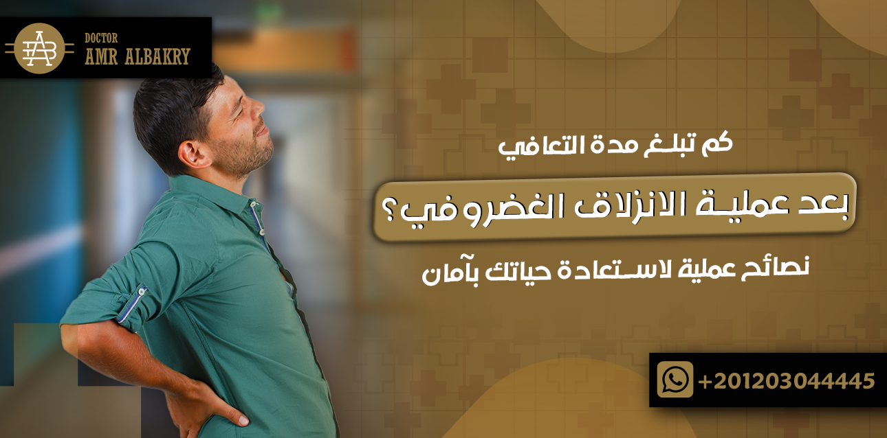 كم تبلغ مدة التعافي بعد عملية الانزلاق الغضروفي؟ نصائح عملية لاستعادة حياتك بآمان