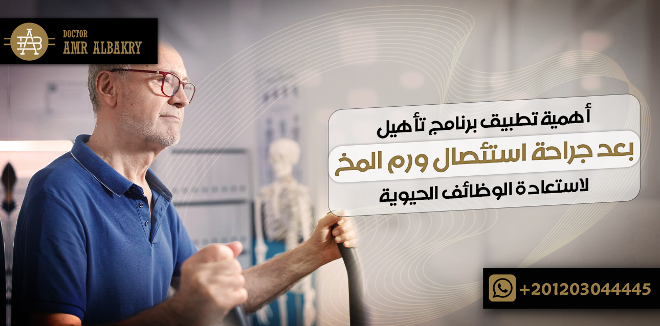 الرئيسية 19 أهمية تطبيق برنامج تأهيل بعد جراحة استئصال ورم المخ لاستعادة الوظائف الحيوية